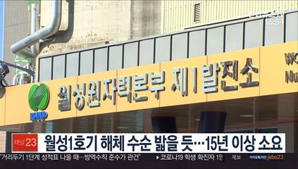 월성1호기 해체 수순 밟을 듯…15년 이상 소요