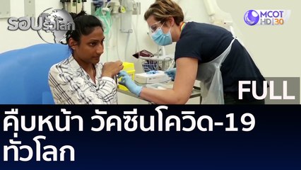 (คลิปเต็ม) คืบหน้า วัคซีนโควิด-19 ทั่วโลก | รอบรั้วโลก