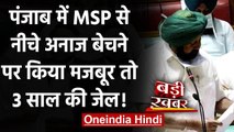Punjab में Farmers को MSP से नीचे अनाज बेचने पर किया मजूबर, तो 3 साल की होगी जेल ! | वनइंडिया हिंदी