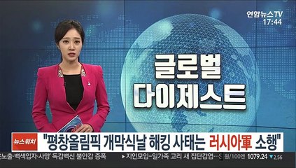 "평창올림픽 개막식날 해킹 사태는 러시아軍 소행"