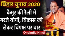 Bihar Election 2020: CM Yogi Adityanath बोले - हम विकास की बात करते हैं, वो जाति की | वनइंडिया हिंदी