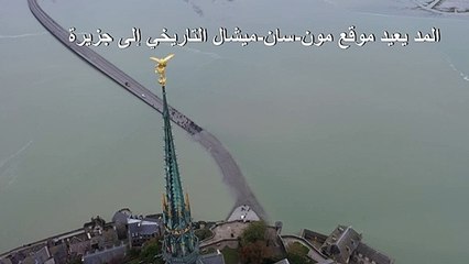 مون-سان-ميشال يتحول إلى جزيرة في فرنسا مع ارتفاع المد