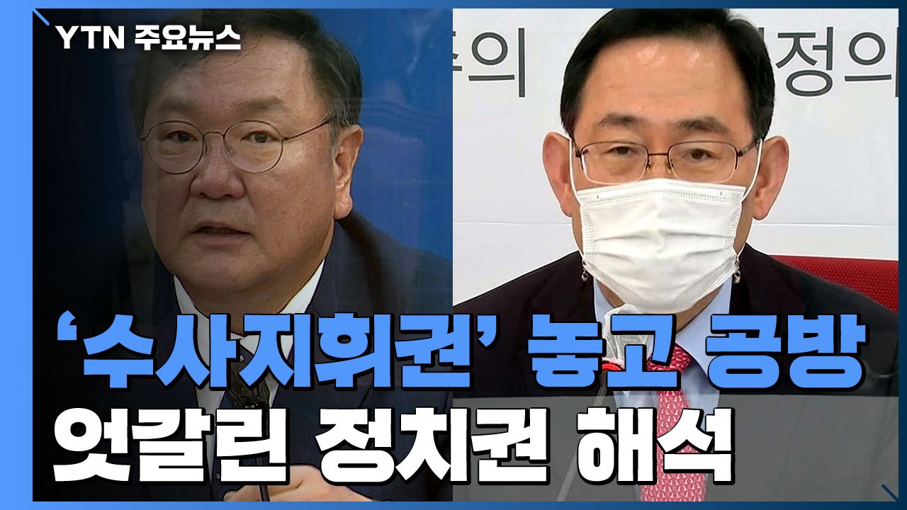 민주당, 이번 기회에 '공수처'...국민의힘, 문 대통령에 '추미애 경질' 요구 / YTN