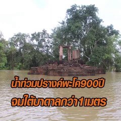 น้ำท่วมปรางค์พะโค 900 ปี จมใต้บาดาลกว่า 1 เมตร