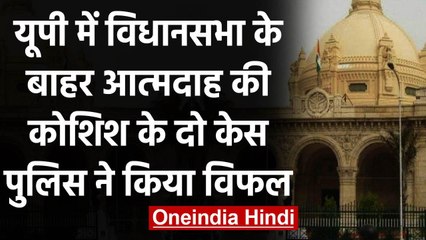 UP Assembly के सामने एक दिन में आत्मदाह की कोशिशों वाली दो घटनाओं से मचा हड़कंप | वनइंडिया हिंदी