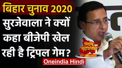 Bihar Election 2020 : बिहार में ठगबंधन के आसरे BJP, Randeep Surjewala ने कही ये बात | वनइंडिया हिंदी