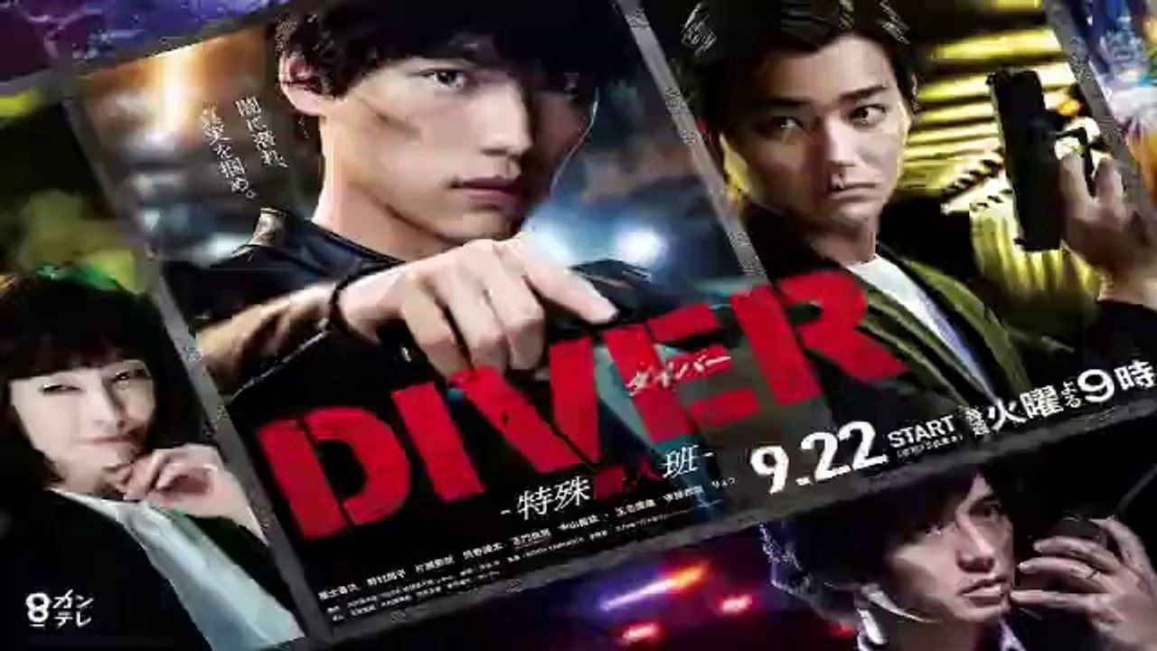 DIVER/ダイバー5話/最終回【フジドラマ】2020年10月20日放送分