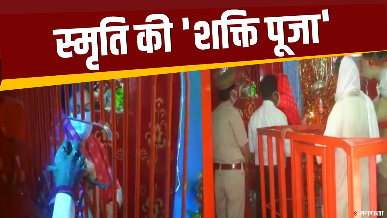 केंद्रीय मंत्री स्मृति ईरानी ने अमेठी  दौरे पर दुर्गा मंदिर में की पूजा | Smriti Irani Amethi Visit