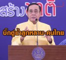 บิ๊กตู่ ย้ำลูกหลานคนไทย-คนไทย อยู่อย่างจงรักตายอย่างภักดี