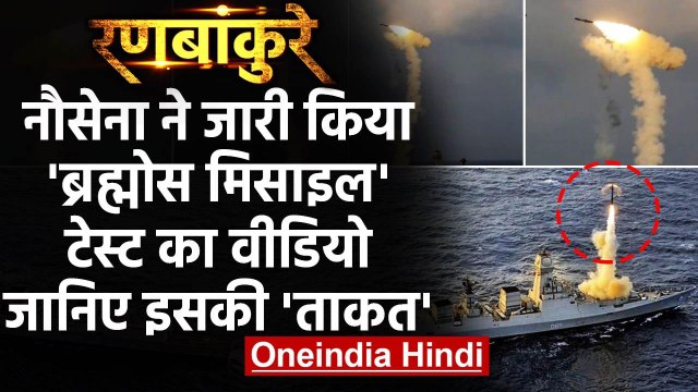 Ranbankure: Indian Navy ने किया Brahmos Missile का सफल Test, जानिए इसकी ताकत | वनइंडिया हिंदी