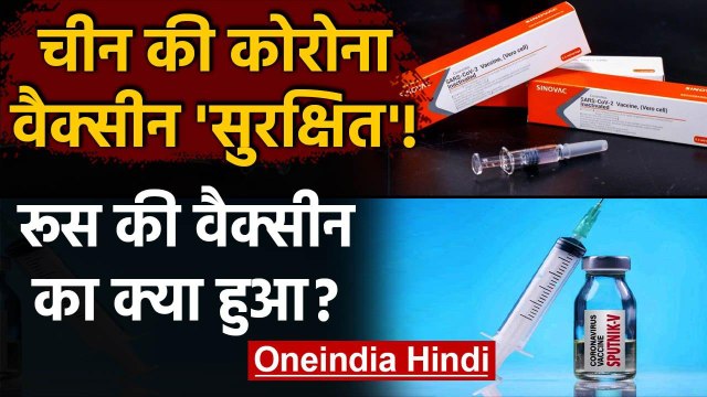 Coronavirus Vaccine Update: China की वैक्सीन सुरक्षित, Russia का क्या है हाल? | वनइंडिया हिंदी