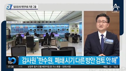 일요일 밤 원전자료 지운 그들