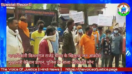 Breaking news: किशनगंज पुलिस पर खनन माफियाओं से मिलीभगत का आरोप, मुख्यमंत्री के नाम दिया ज्ञापन, पुलिस थानाधिकारी के खिलाफ नारेबाजी की