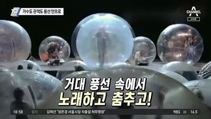가수도 관객도 풍선 안으로