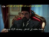 السلطان عبد الحميد الموسم الأول الحلقة الحادية عشر الجزء الأول