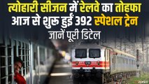 Indian Railway: त्यौहार के मौके पर 392 Special Trains, देखिए पूरी डिटेल | Festival Special Trains