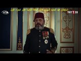 السلطان عبد الحميد الموسم الأول الحلقة الثانية عشر الجزء الأول