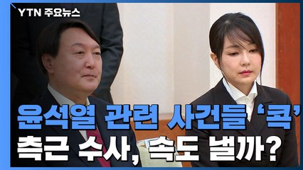 추미애, 윤석열 관련 사건들 '콕' 집어 지휘권 발동...어떤 사건이기에? / YTN