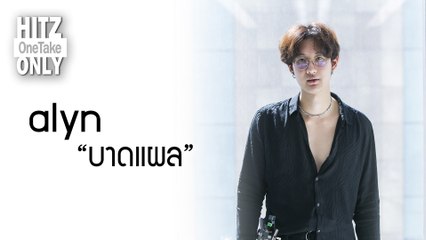 HITZ One Take ONLY | alyn - บาดแผล