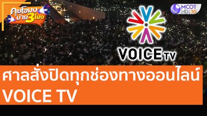 ศาลสั่งปิดทุกช่องทางออนไลน์ VOICE TV [20 ต.ค. 63] คุยโขมงบ่าย 3 โมง | 9 MCOT HD