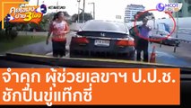 จำคุก ผู้ช่วยเลขาฯ ป.ป.ช. ชักปืนขู่แท๊กซี่ [20 ต.ค. 63] คุยโขมงบ่าย 3 โมง | 9 MCOT HD