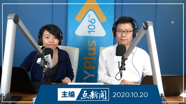 【主编点新闻】2020年10月20日