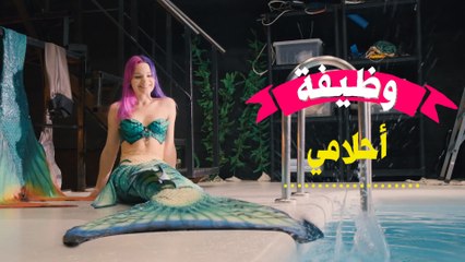 وظيفة أحلامي: حورية البحر