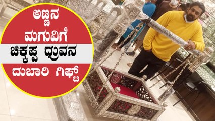 Chiru ಮಗುವಿಗೆ Dhruva ಖರೀದಿ ಮಾಡಿದ ಅದ್ದೂರಿ Gift ಇದು | Filmibeat Kannada