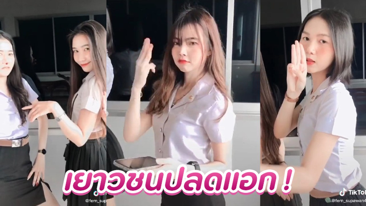 แห่ชมกว่า 2 ล้าน ! สาว ๆ ขอแสดงพลังชู 3 นิ้ว เย...