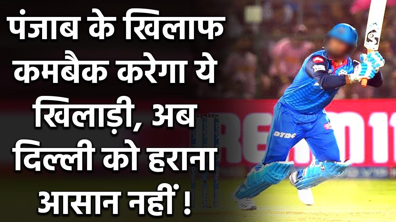 DC vs KXIP: Punjab को लगा बड़ा झटका, Playing XI में शामिल हो सकते हैं Rishabh Pant| वनइंडिया हिंदी