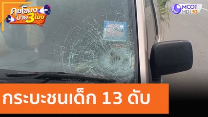 กระบะชนเด็ก 13 ดับ[20 ต.ค. 63] คุยโขมงบ่าย 3 โมง | 9 MCOT HD