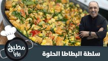 طريقة تحضير سلطة البطاطا الحلوة