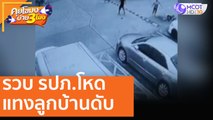 รวบ รปภ.โหด แทงลูกบ้านดับ [20 ต.ค. 63] คุยโขมงบ่าย 3 โมง | 9 MCOT HD