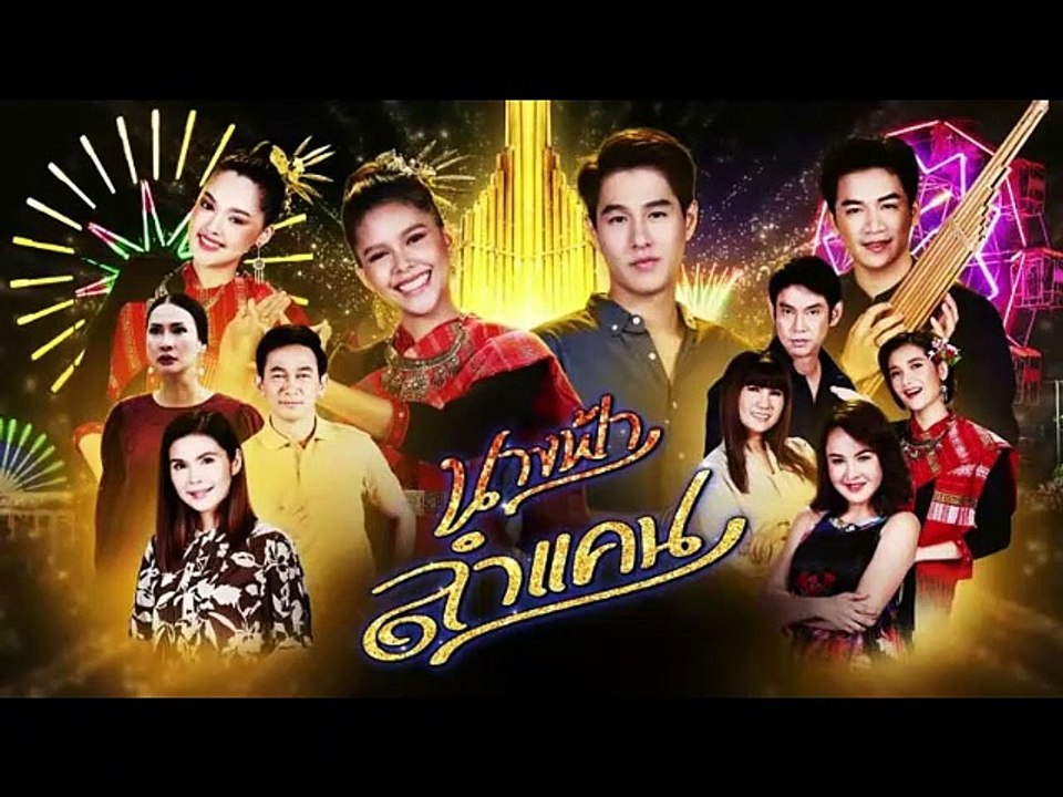 นางฟ้าลำแคน EP.50 (ตอนจบ EP.50) วันที่ 22 ตุลาคม 2563