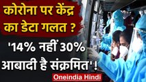 Coronavirus India Update: कोरोना पर केंद्र का डेटा गलत, अभी 30% आबादी हैं संक्रमित | वनइंडिया हिंदी