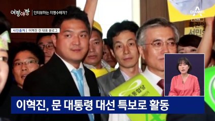 [여랑야랑]인터뷰하는 ‘지명수배자’ 이혁진 / 국민의‘힘’ vs 국민의‘짐’ 설전