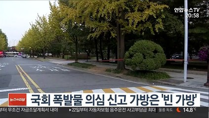 국회 폭발물 의심 신고 가방은 '빈 가방'