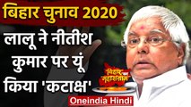 Bihar Assembly Elections 2020: Lalu Yadav ने Nitish Kumar को फिर कहा 'पलटू राम' | वनइंडिया हिंदी