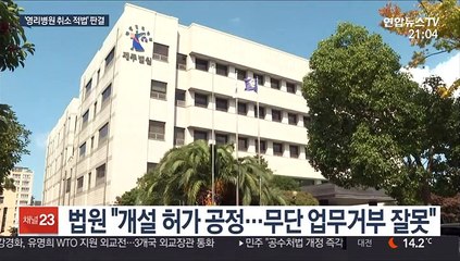 법원 "제주 국내 첫 영리병원 허가 취소 적법"