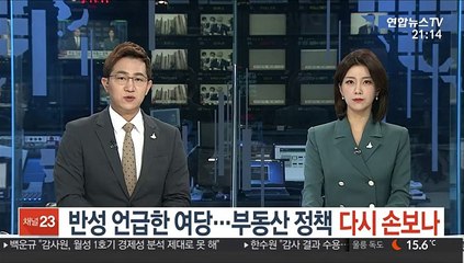 반성 언급한 여당…부동산 정책 다시 손보나