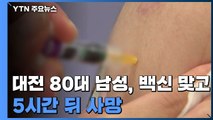 대전서도 80대 남성 독감 백신 맞고 5시간 뒤 숨져 / YTN