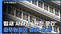 감사원 피하려고...산업부, 일요일 밤 '문서 444개' 몰래 삭제 / YTN