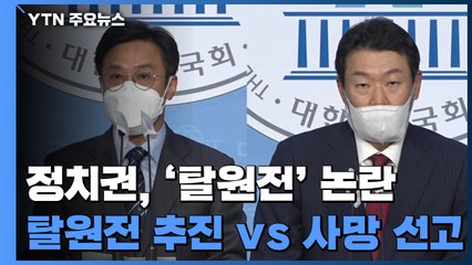 정치권 논란 가중시킨 감사 결과..."잘못 지적 없어" vs "탈원전 사망 선고" / YTN