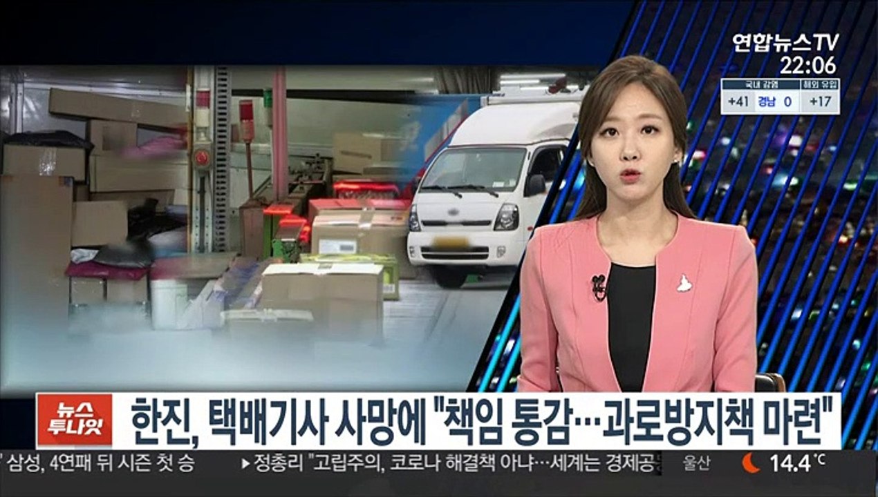 한진, 택배기사 사망에 "책임 통감…과로방지책 마련"