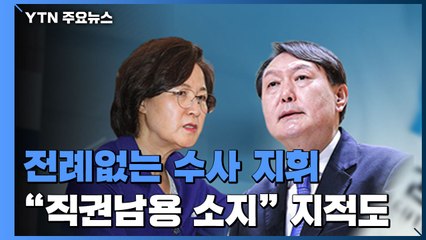 전례 없는 무더기 수사지휘..."직권남용" 비판 잇따라 / YTN