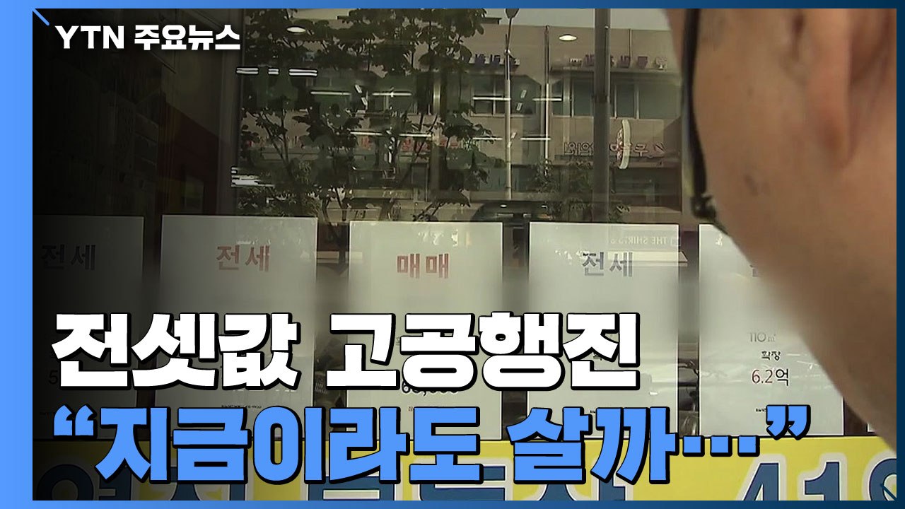 세입자 "자고 나면 가격이 뛰어요"...집주인 "그냥 살래요" / YTN
