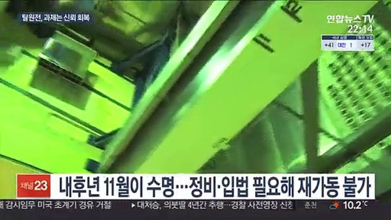 재가동 힘든 월성 1호기…'탈원전' 신뢰 회복 관건