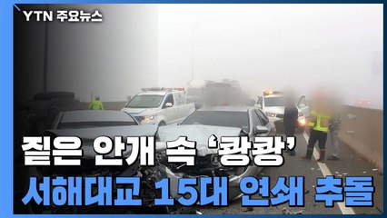 짙은 안개 속 서해대교에서 '쾅쾅쾅'...15대 연쇄 추돌 / YTN
