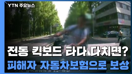 전동 킥보드 사고, 피해자 자동차보험으로 보상 받는다 / YTN