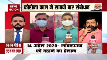 पीएम मोदी सातवीं बार देश को करेंगे संबोधित, लोगों को सावधान रहने को कह सकते हैं